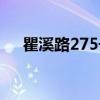 瞿溪路275号（关于瞿溪路275号介绍）