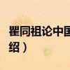 瞿同祖论中国法律（关于瞿同祖论中国法律介绍）