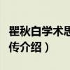 瞿秋白学术思想评传（关于瞿秋白学术思想评传介绍）