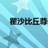 瞿沙比丘尊者（关于瞿沙比丘尊者介绍）