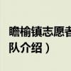 瞻榆镇志愿者服务队（关于瞻榆镇志愿者服务队介绍）