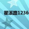 瞿溪路1236号（关于瞿溪路1236号介绍）