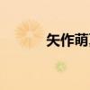 矢作萌夏（关于矢作萌夏介绍）