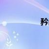 矜尚（关于矜尚介绍）