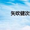 矢吹健次郎（关于矢吹健次郎介绍）