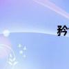 矜色（关于矜色介绍）