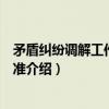 矛盾纠纷调解工作职责标准（关于矛盾纠纷调解工作职责标准介绍）