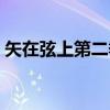 矢在弦上第二季（关于矢在弦上第二季介绍）
