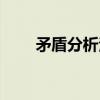 矛盾分析法（关于矛盾分析法介绍）