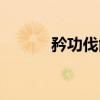 矜功伐能（关于矜功伐能介绍）