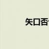 矢口否认（关于矢口否认介绍）