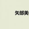 矢部美希（关于矢部美希介绍）