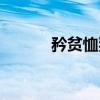 矜贫恤独（关于矜贫恤独介绍）