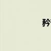 矜奋（关于矜奋介绍）