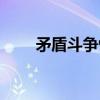 矛盾斗争性（关于矛盾斗争性介绍）