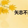 矢志不摇（关于矢志不摇介绍）