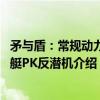 矛与盾：常规动力潜艇PK反潜机（关于矛与盾：常规动力潜艇PK反潜机介绍）