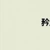 矜量(关于矜量介绍) 矜量(关于矜量介绍)