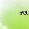 矛头蝮（关于矛头蝮介绍）