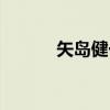 矢岛健一（关于矢岛健一介绍）