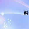 矜忌（关于矜忌介绍）