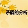 矛盾的分析法（关于矛盾的分析法介绍）