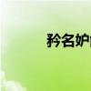 矜名妒能（关于矜名妒能介绍）