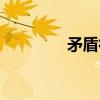 矛盾律（关于矛盾律介绍）