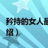 矜持的女人最好命（关于矜持的女人最好命介绍）