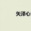 矢泽心爱（关于矢泽心爱介绍）