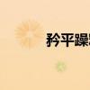 矜平躁释（关于矜平躁释介绍）