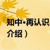 知中·再认识丰子恺（关于知中·再认识丰子恺介绍）