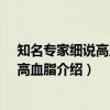 知名专家细说高血压、高血脂（关于知名专家细说高血压、高血脂介绍）