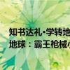 知书达礼·学转地球：霸王枪械小百科（关于知书达礼·学转地球：霸王枪械小百科介绍）