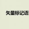 矢量标记语言（关于矢量标记语言介绍）
