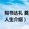知书达礼 奠基好人生（关于知书达礼 奠基好人生介绍）