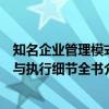 知名企业管理模式与执行细节全书（关于知名企业管理模式与执行细节全书介绍）