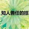 知人善任的技巧（关于知人善任的技巧介绍）