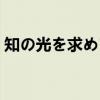 知の光を求めて（关于知の光を求めて介绍）