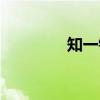 知一镇（关于知一镇介绍）