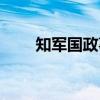 知军国政事（关于知军国政事介绍）