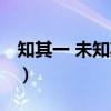 知其一 未知其二（关于知其一 未知其二介绍）