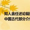 知人善任述论辑要 中国古代部分（关于知人善任述论辑要 中国古代部分介绍）