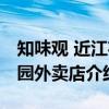 知味观 近江花园外卖店（关于知味观 近江花园外卖店介绍）