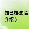 知己知彼 百战百胜（关于知己知彼 百战百胜介绍）