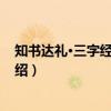 知书达礼·三字经·百家姓（关于知书达礼·三字经·百家姓介绍）