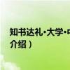 知书达礼·大学·中庸·尚书（关于知书达礼·大学·中庸·尚书介绍）