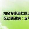知名专家进社区谈医说病：支气管哮喘（关于知名专家进社区谈医说病：支气管哮喘介绍）