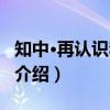 知中·再认识李小龙（关于知中·再认识李小龙介绍）