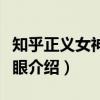 知乎正义女神不睁眼(关于知乎正义女神不睁眼介绍) 知乎正义女神不睁眼(关于知乎正义女神不睁眼介绍)